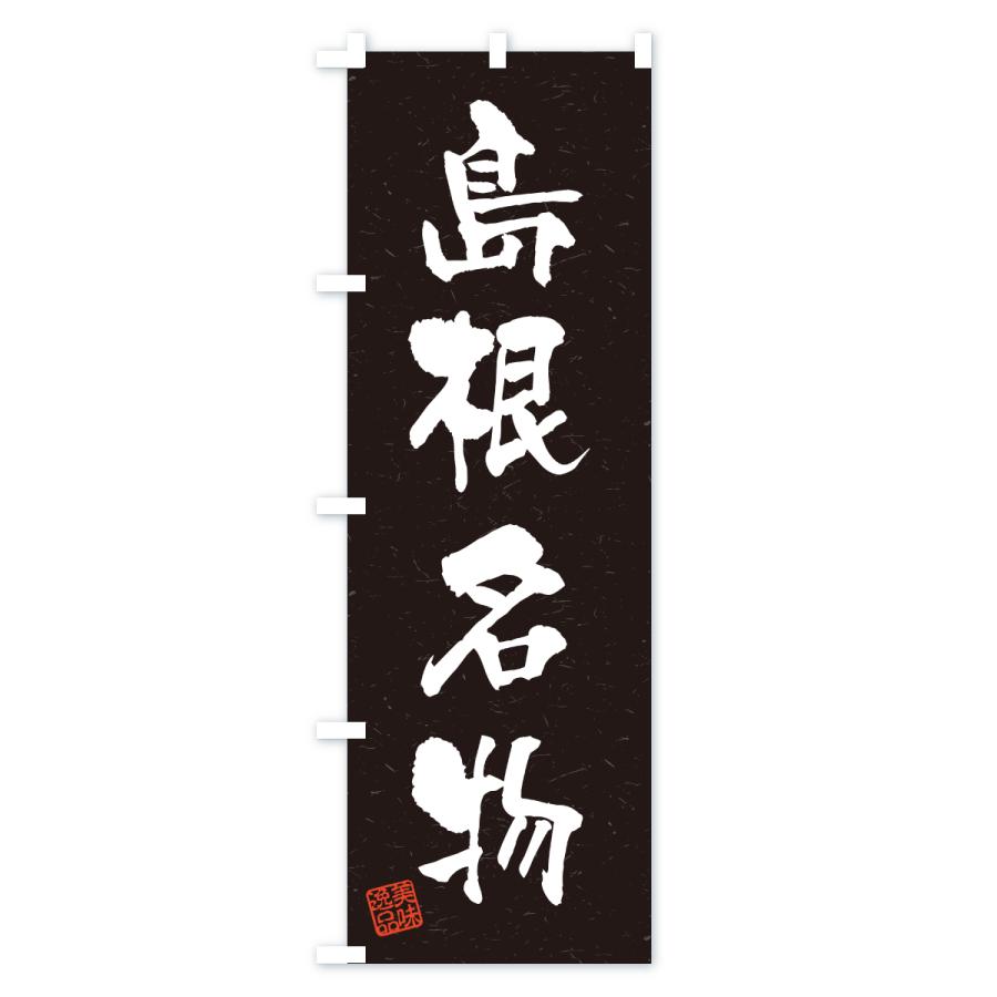 のぼり旗 島根名物・ご当地グルメ・習字・書道風 |  | 03