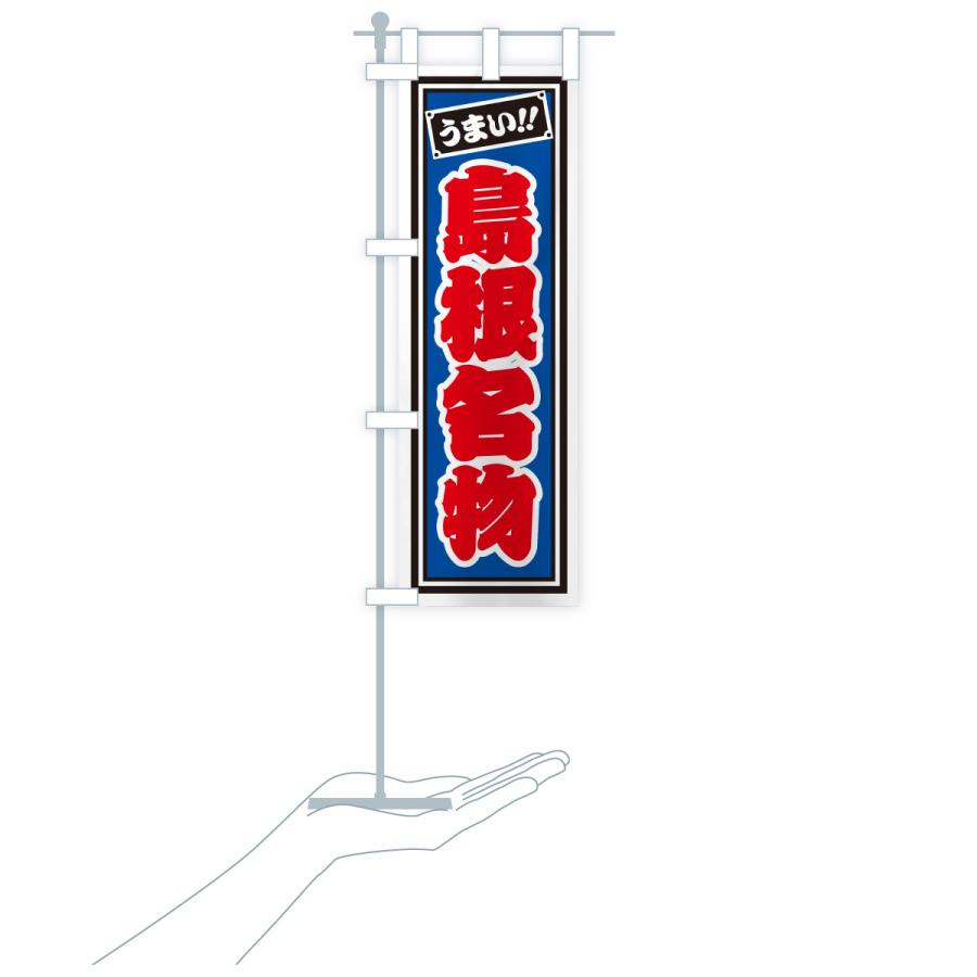 のぼり旗 島根名物・ご当地グルメ・レトロ・千社札風 |  | 19
