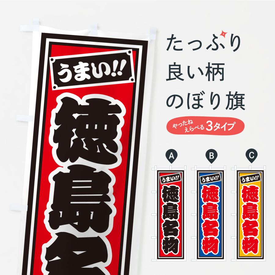 のぼり旗 徳島名物・ご当地グルメ・レトロ・千社札風 | 
