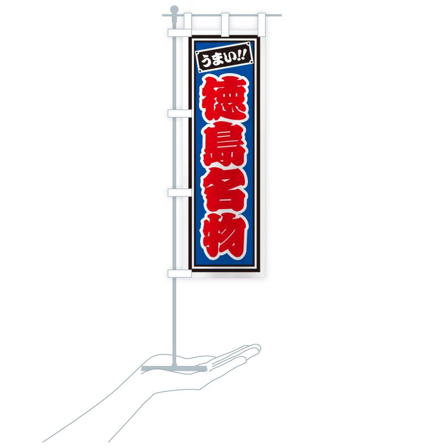 のぼり旗 徳島名物・ご当地グルメ・レトロ・千社札風 |  | 19