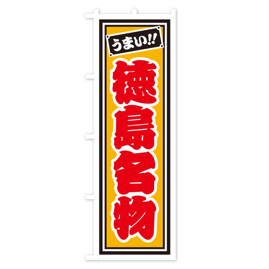 のぼり旗 徳島名物・ご当地グルメ・レトロ・千社札風 |  | 03