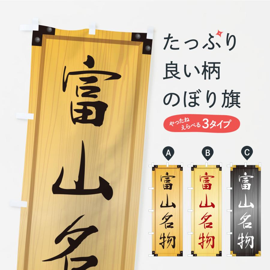 のぼり旗 富山名物・ご当地グルメ・木製看板風・木目 | 
