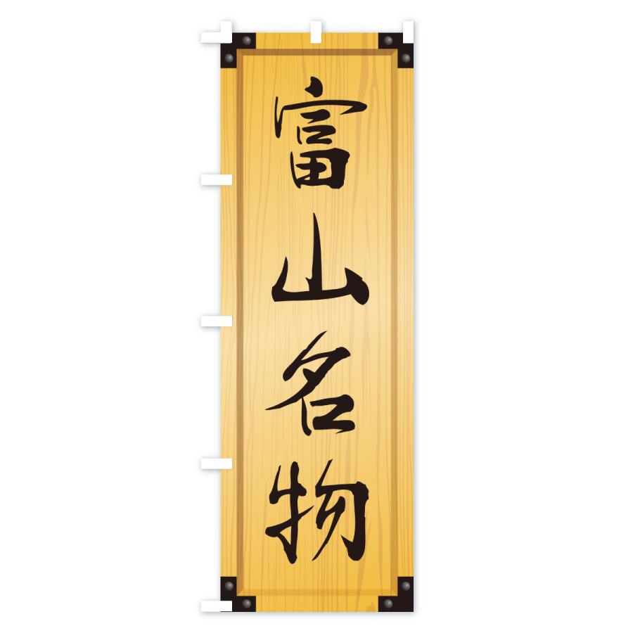 のぼり旗 富山名物・ご当地グルメ・木製看板風・木目 |  | 01