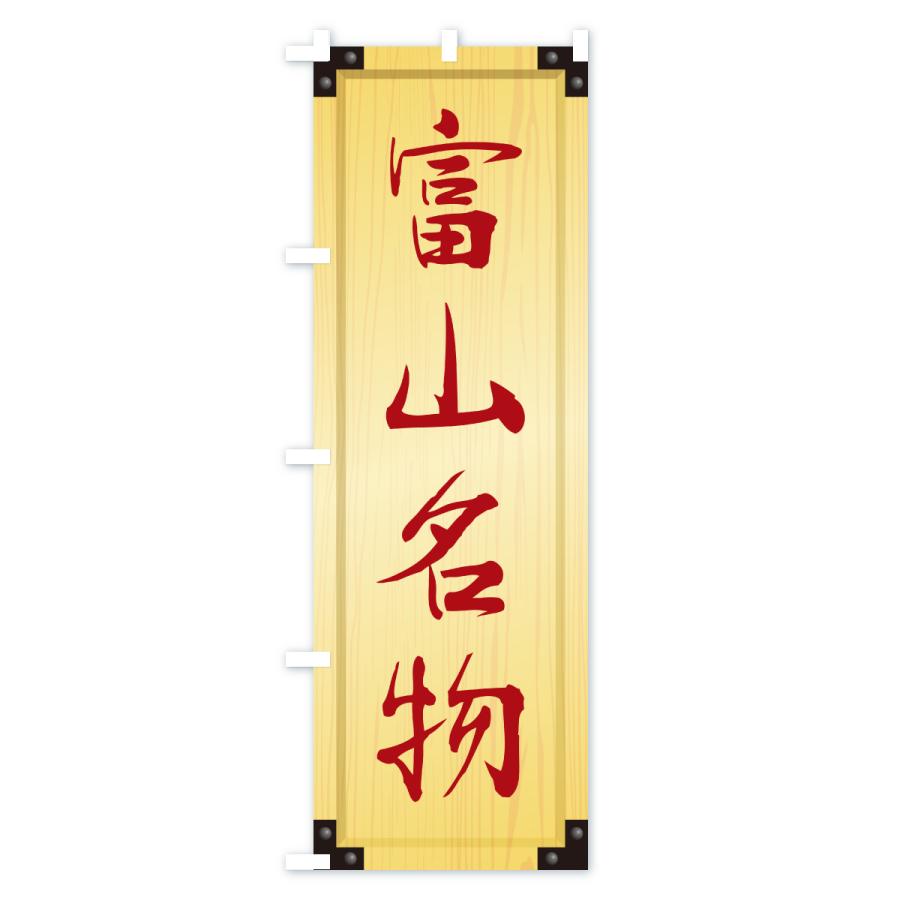 のぼり旗 富山名物・ご当地グルメ・木製看板風・木目 |  | 02