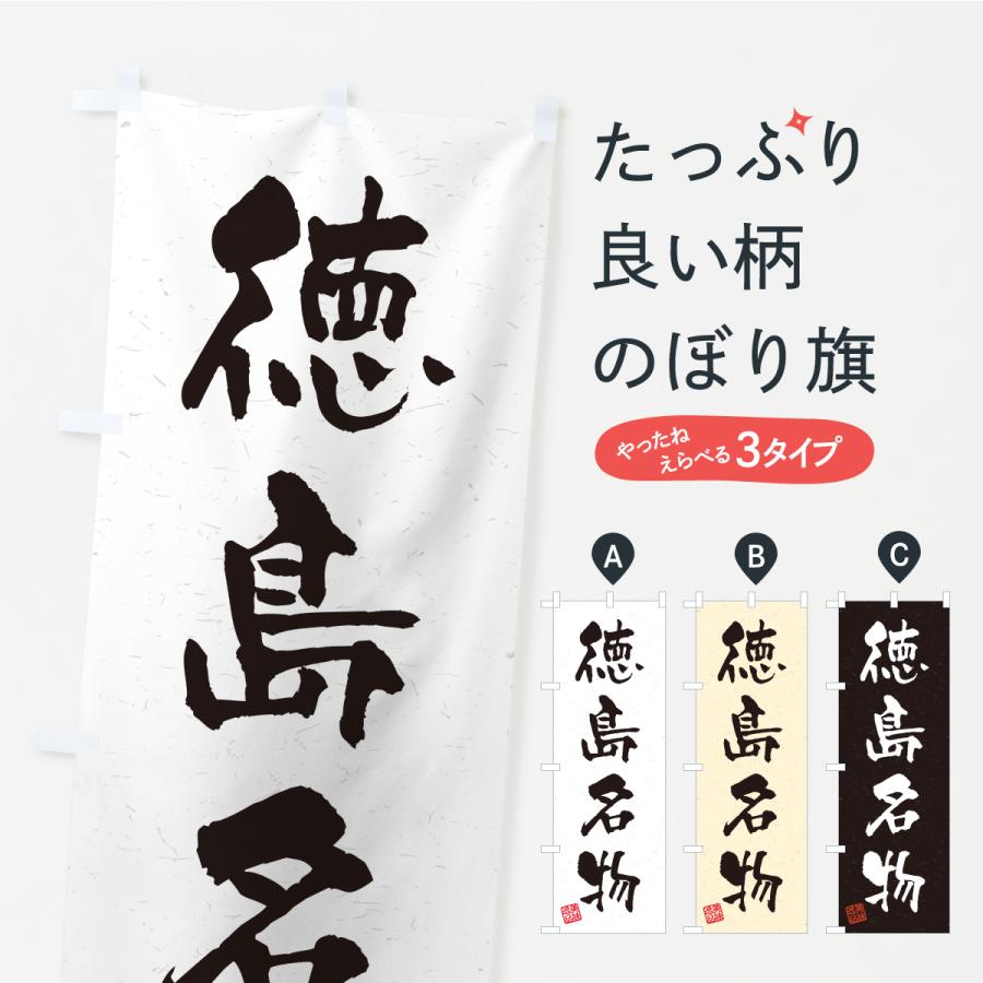 のぼり旗 徳島名物・ご当地グルメ・習字・書道風 | 