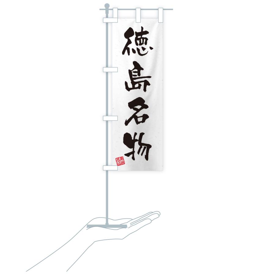 のぼり旗 徳島名物・ご当地グルメ・習字・書道風 |  | 18