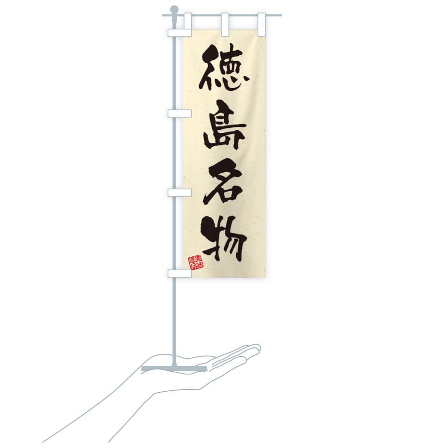 のぼり旗 徳島名物・ご当地グルメ・習字・書道風 |  | 19