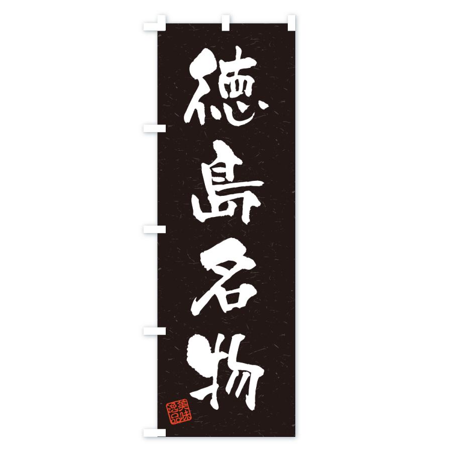 のぼり旗 徳島名物・ご当地グルメ・習字・書道風 |  | 03