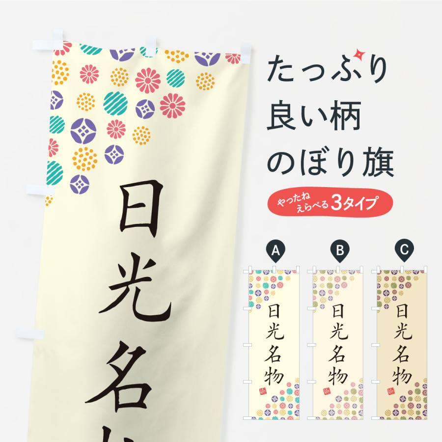 のぼり旗 日光名物・ご当地グルメ | 