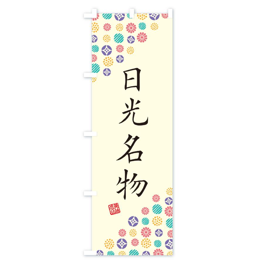 のぼり旗 日光名物・ご当地グルメ |  | 01