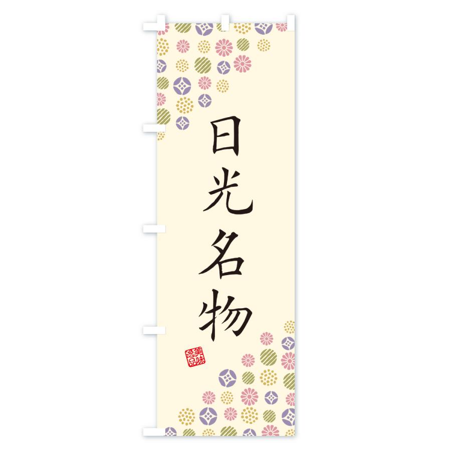 のぼり旗 日光名物・ご当地グルメ |  | 02