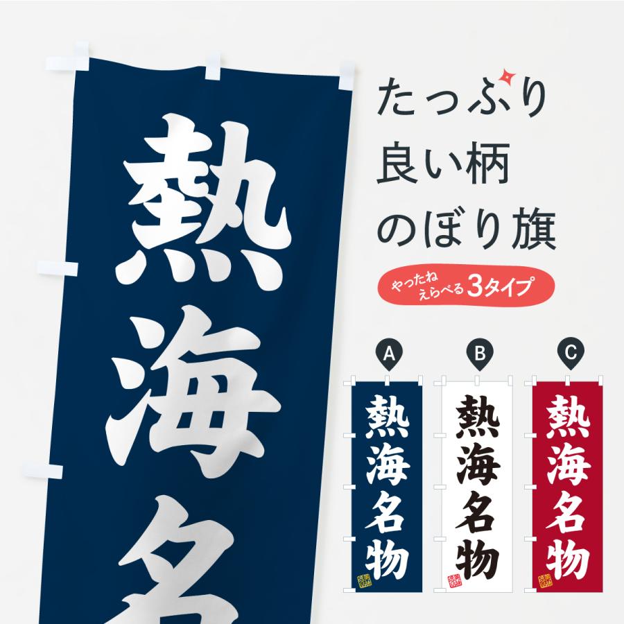 のぼり旗 熱海名物・ご当地グルメ | 