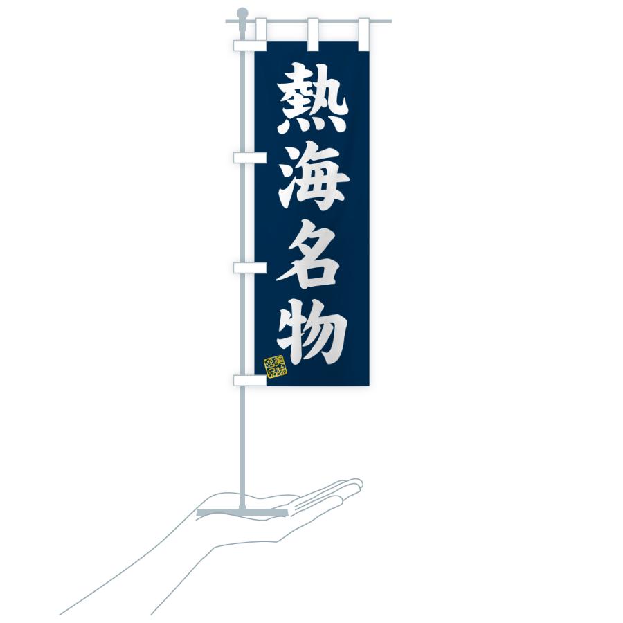 のぼり旗 熱海名物・ご当地グルメ |  | 18