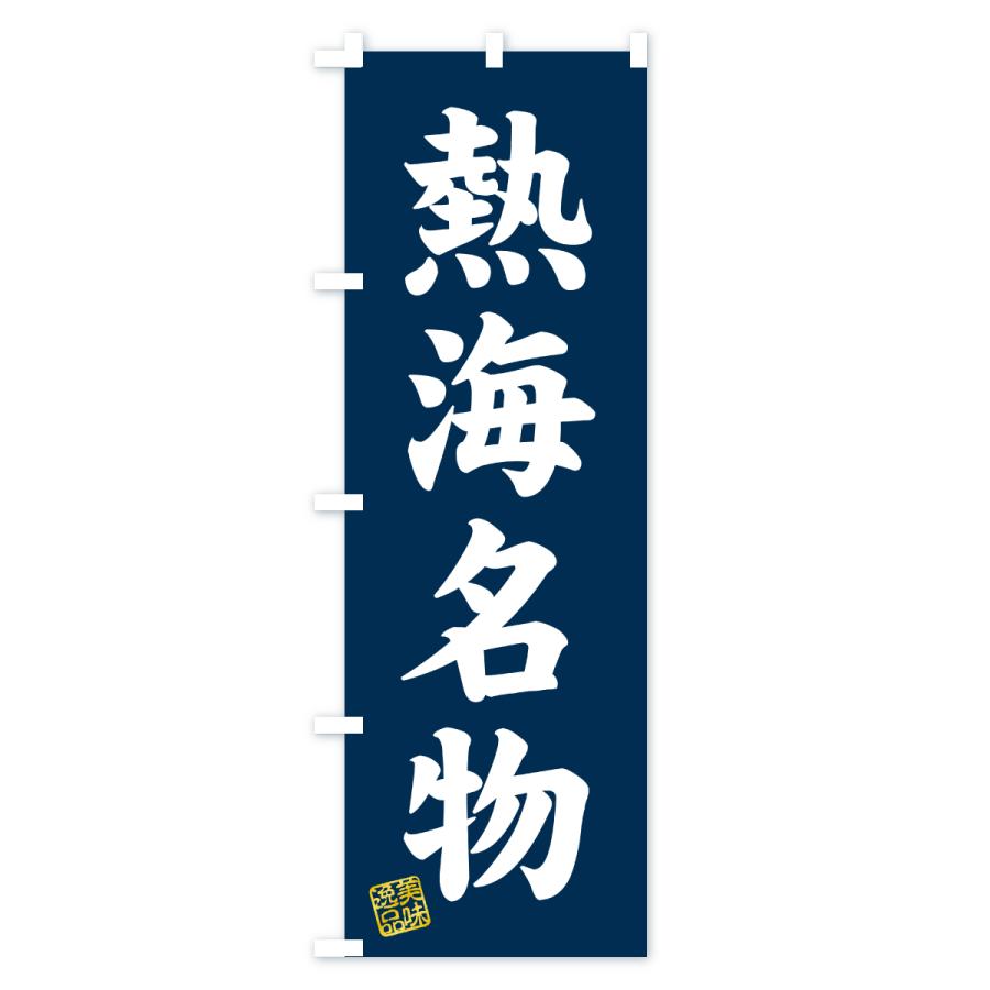 のぼり旗 熱海名物・ご当地グルメ |  | 01