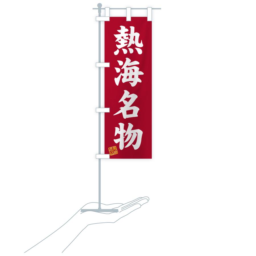 のぼり旗 熱海名物・ご当地グルメ |  | 20