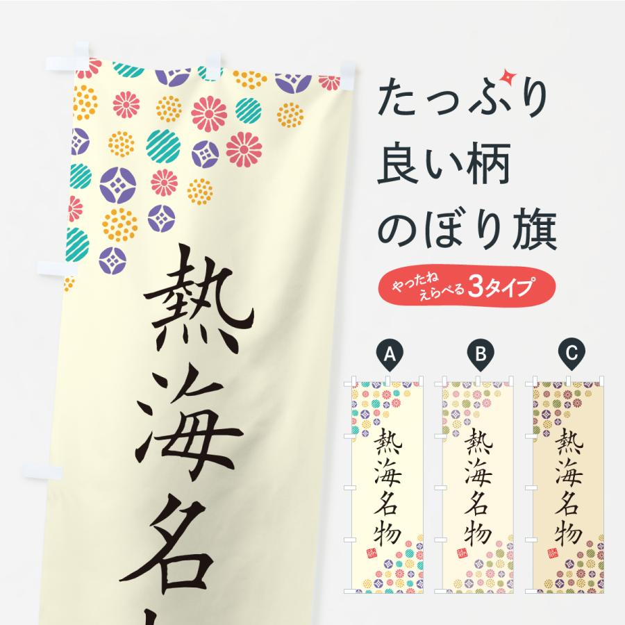 のぼり旗 熱海名物・ご当地グルメ | 