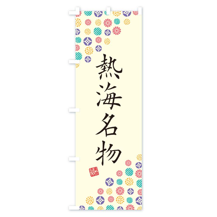 のぼり旗 熱海名物・ご当地グルメ |  | 01