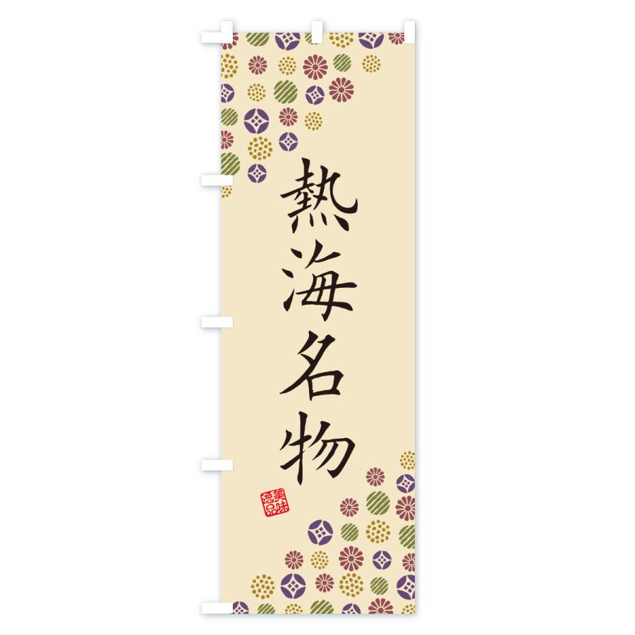 のぼり旗 熱海名物・ご当地グルメ |  | 03