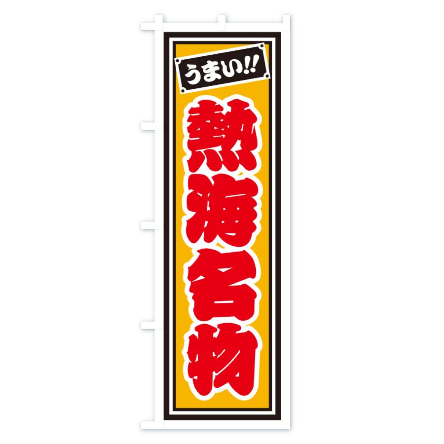 のぼり旗 熱海名物・ご当地グルメ・レトロ・千社札風 |  | 03