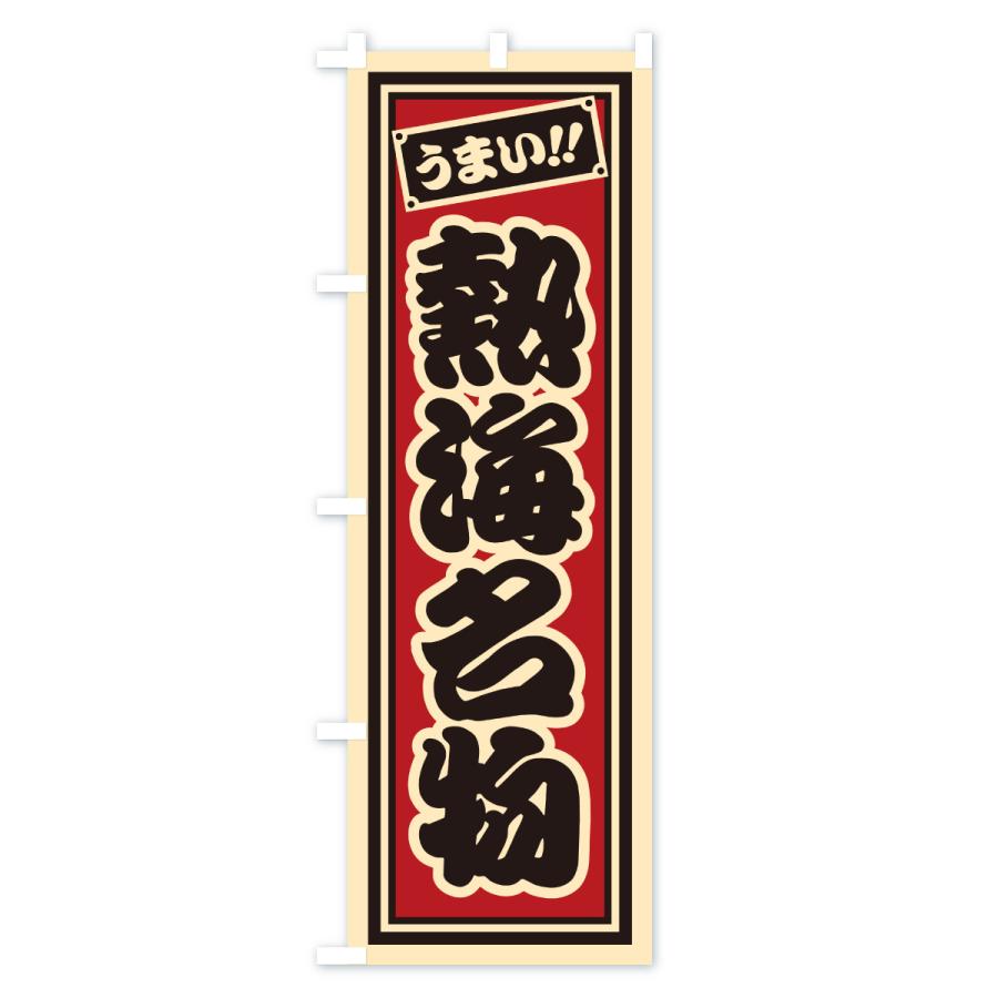 のぼり旗 熱海名物・ご当地グルメ・レトロ・千社札風 |  | 01