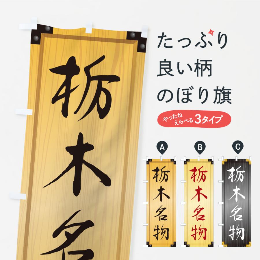のぼり旗 栃木名物・ご当地グルメ・木製看板風・木目 | 