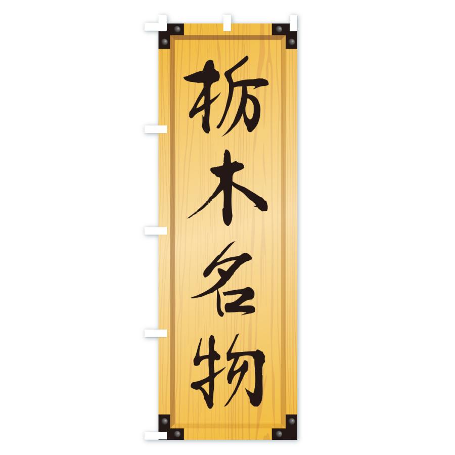 のぼり旗 栃木名物・ご当地グルメ・木製看板風・木目 |  | 01
