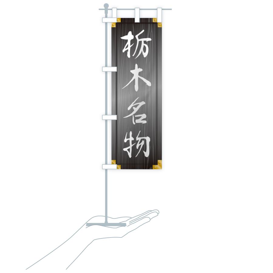 のぼり旗 栃木名物・ご当地グルメ・木製看板風・木目 |  | 20