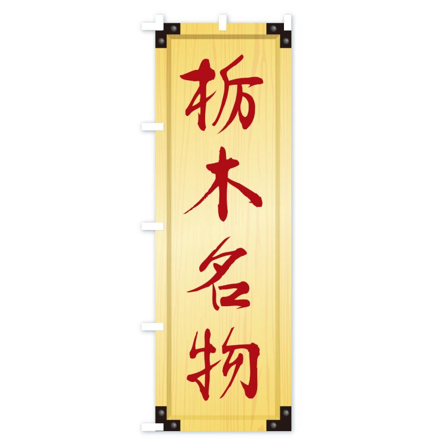 のぼり旗 栃木名物・ご当地グルメ・木製看板風・木目 |  | 02