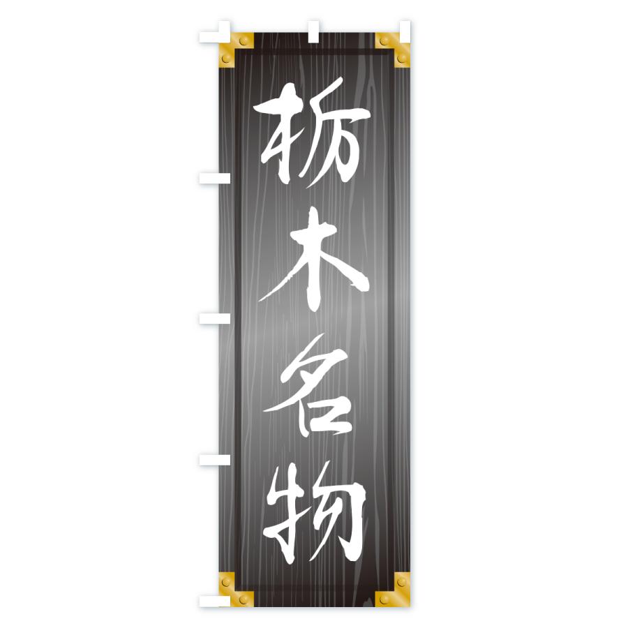 のぼり旗 栃木名物・ご当地グルメ・木製看板風・木目 |  | 03