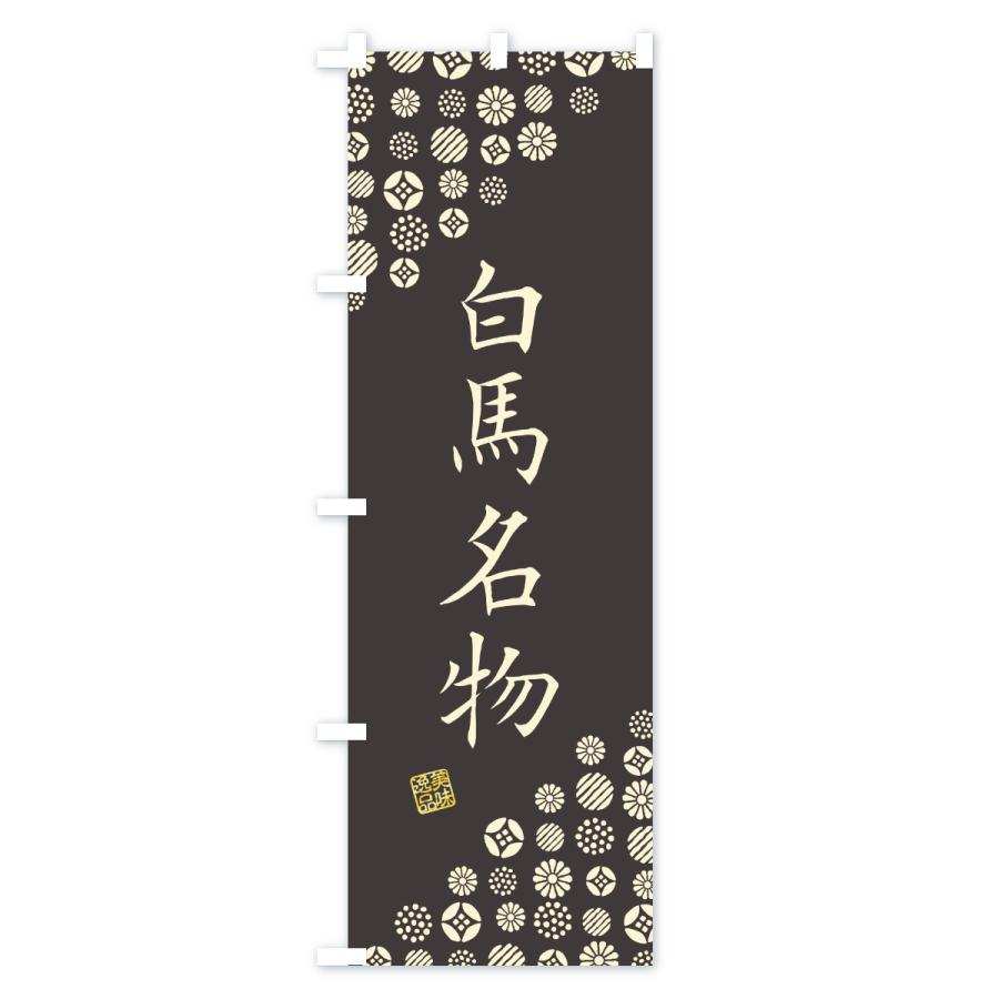 のぼり旗 白馬名物・ご当地グルメ |  | 03
