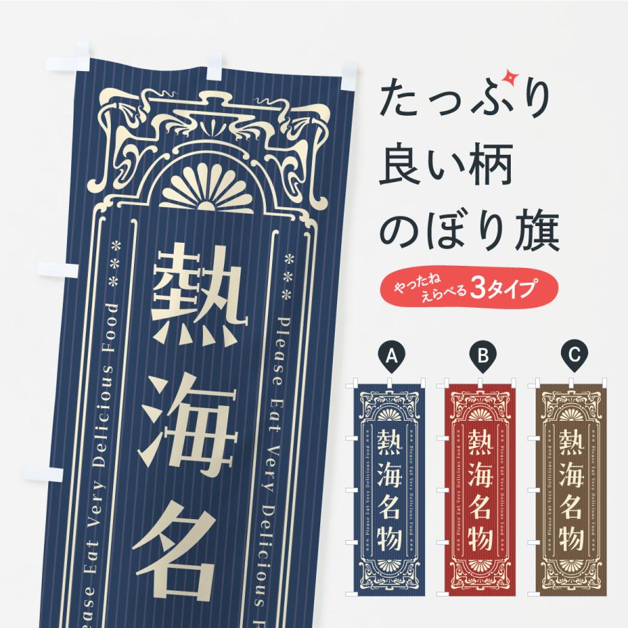 のぼり旗 熱海名物・ご当地グルメ・レトロ | 