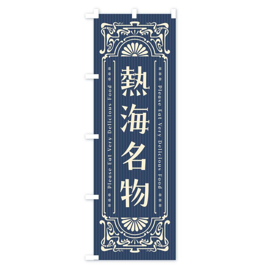 のぼり旗 熱海名物・ご当地グルメ・レトロ |  | 01