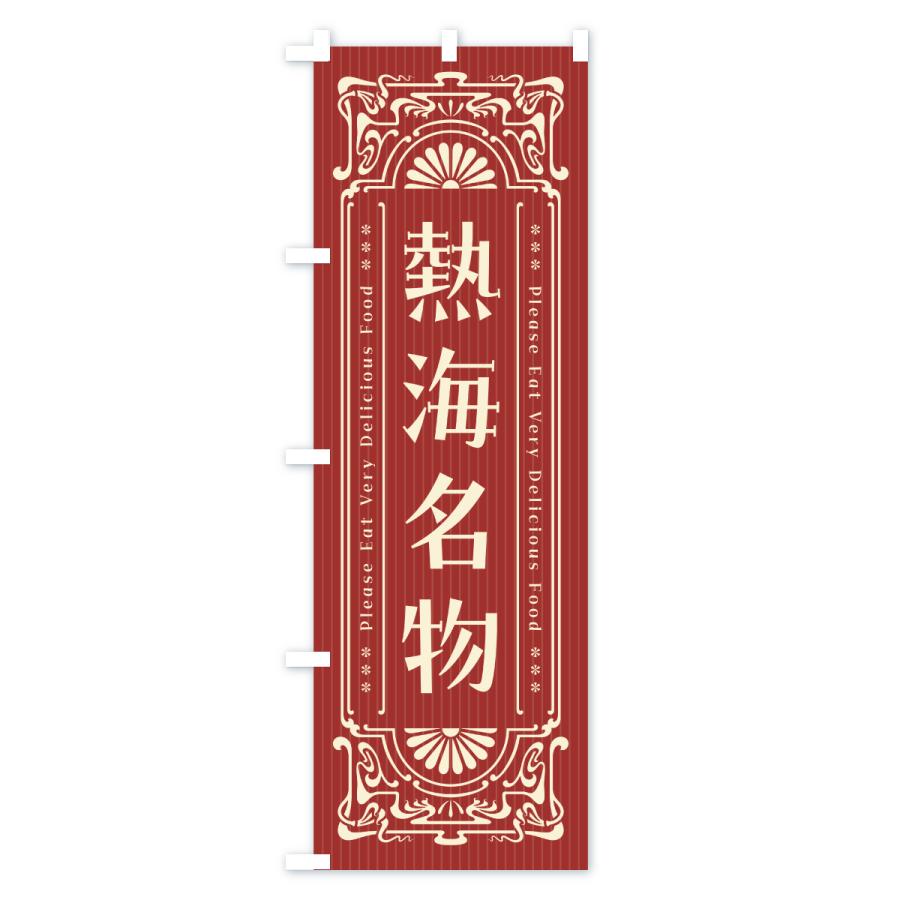 のぼり旗 熱海名物・ご当地グルメ・レトロ |  | 02