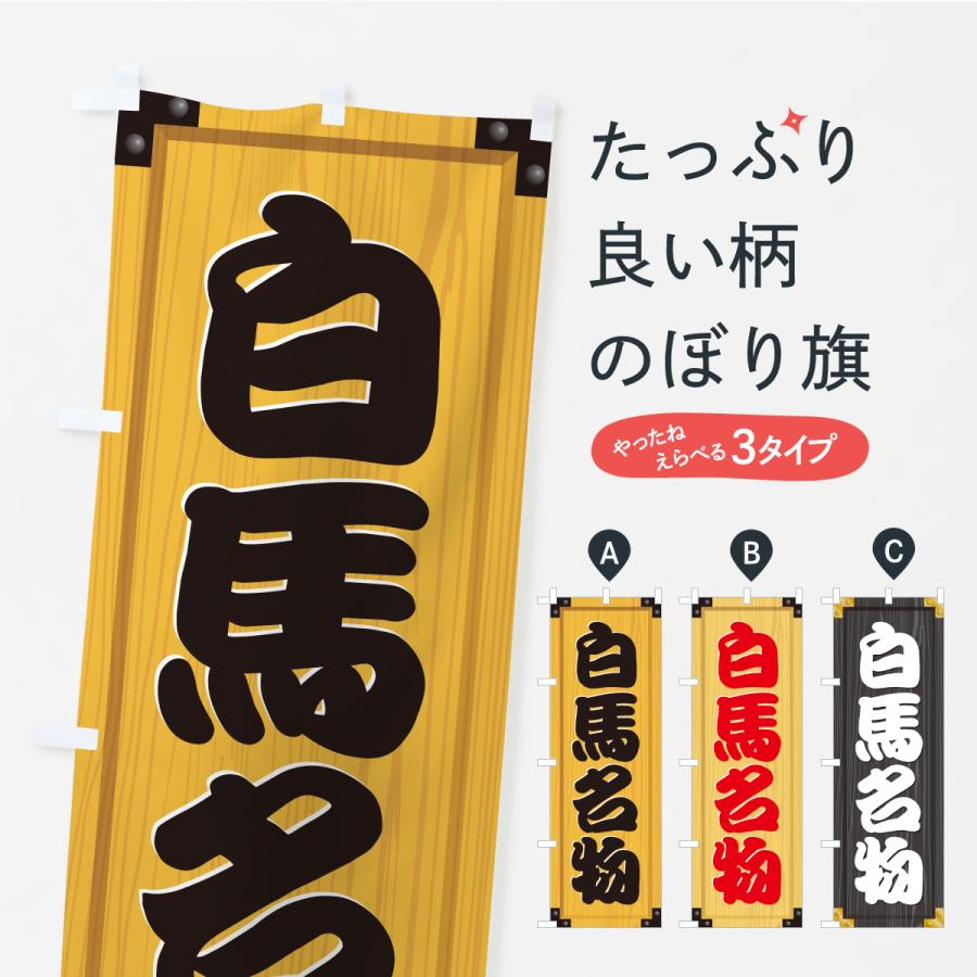 のぼり旗 白馬名物・ご当地グルメ・木製看板風・木目 | 