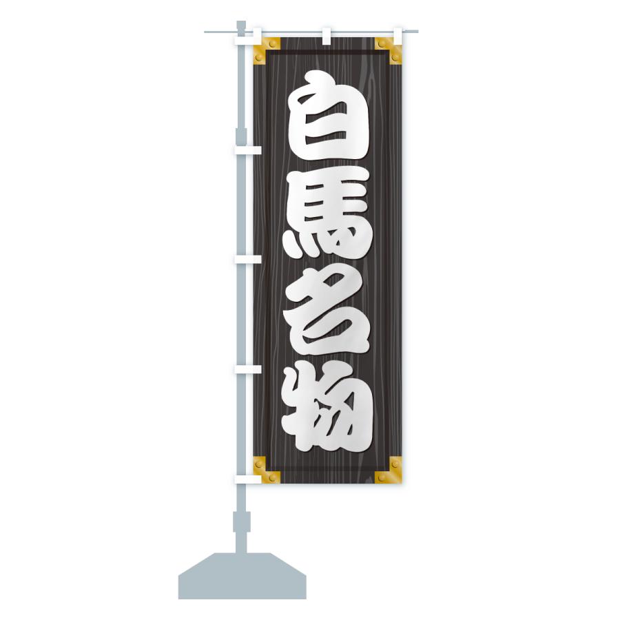 のぼり旗 白馬名物・ご当地グルメ・木製看板風・木目 |  | 17