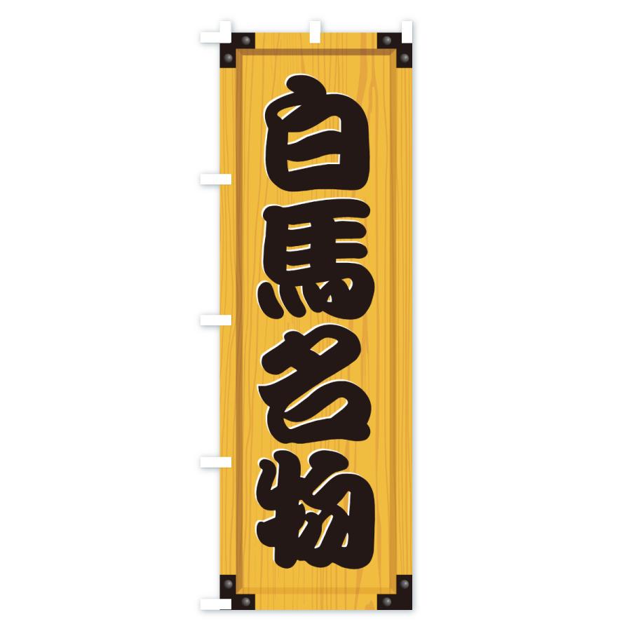 のぼり旗 白馬名物・ご当地グルメ・木製看板風・木目 |  | 01