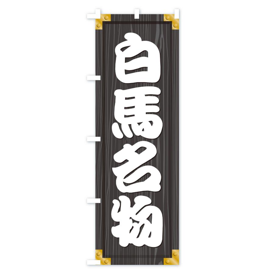 のぼり旗 白馬名物・ご当地グルメ・木製看板風・木目 |  | 03