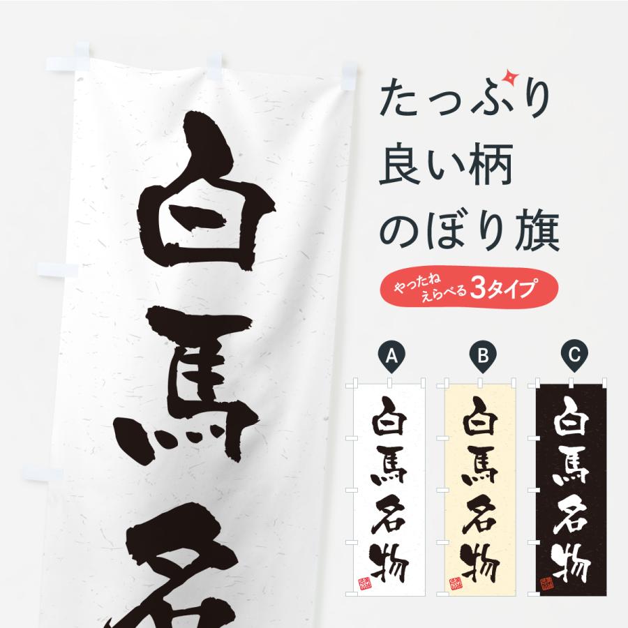 のぼり旗 白馬名物・ご当地グルメ・習字・書道風 | 