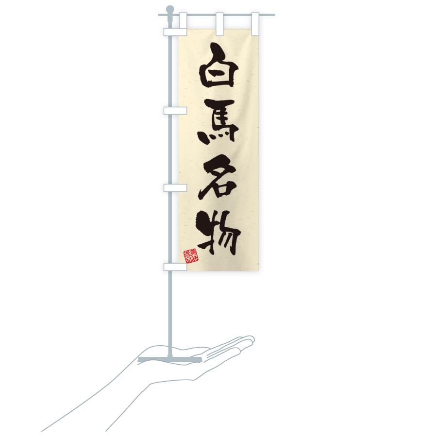 のぼり旗 白馬名物・ご当地グルメ・習字・書道風 |  | 19