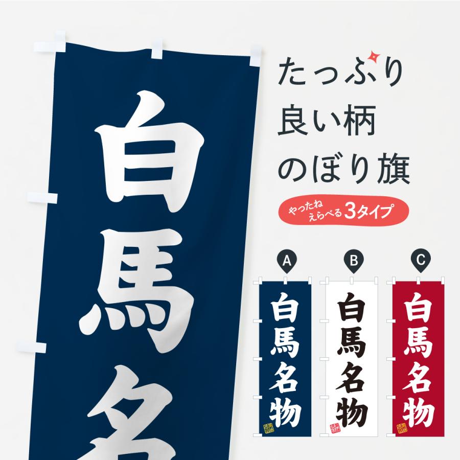 のぼり旗 白馬名物・ご当地グルメ | 