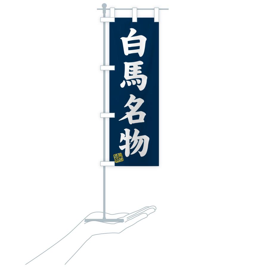 のぼり旗 白馬名物・ご当地グルメ |  | 18