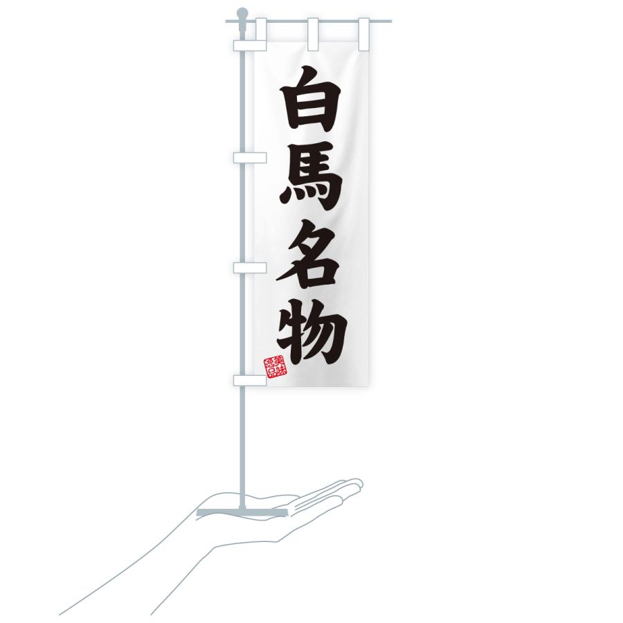 のぼり旗 白馬名物・ご当地グルメ |  | 19