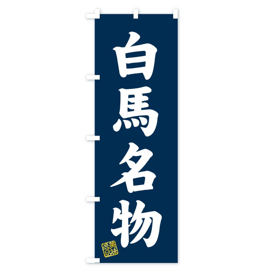 のぼり旗 白馬名物・ご当地グルメ |  | 01