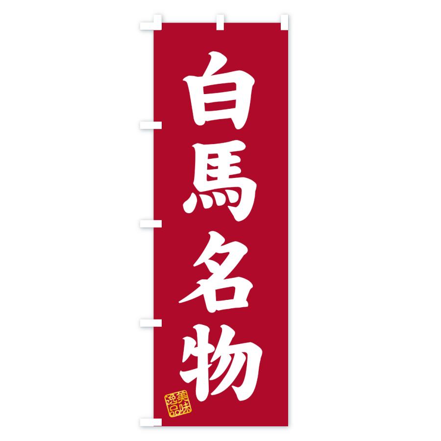 のぼり旗 白馬名物・ご当地グルメ |  | 03