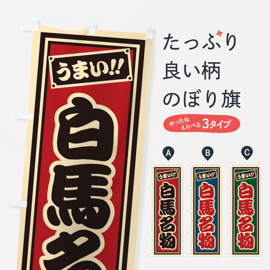 のぼり旗 白馬名物・ご当地グルメ・レトロ・千社札風 | 