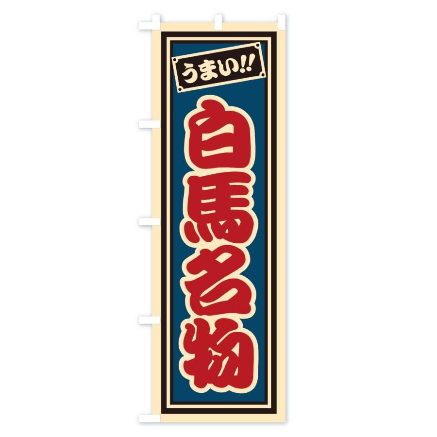 のぼり旗 白馬名物・ご当地グルメ・レトロ・千社札風 |  | 02