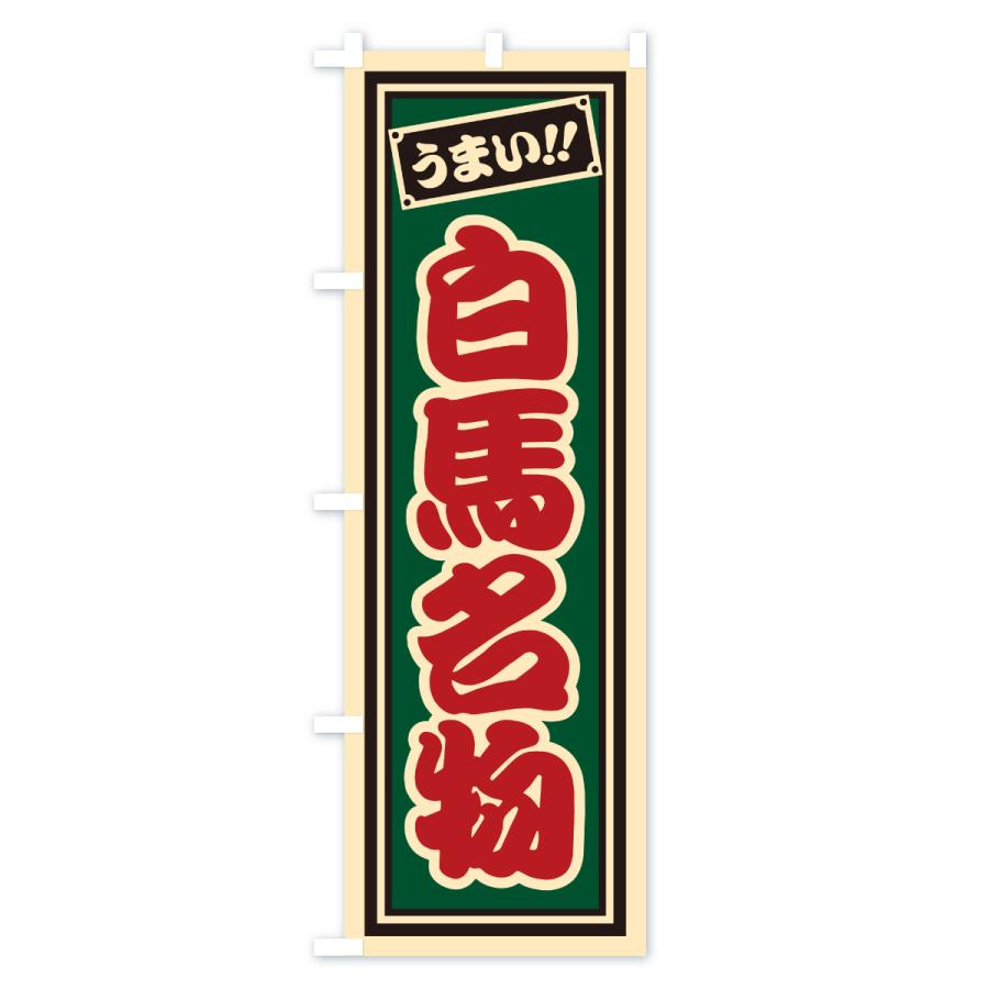 のぼり旗 白馬名物・ご当地グルメ・レトロ・千社札風 |  | 03