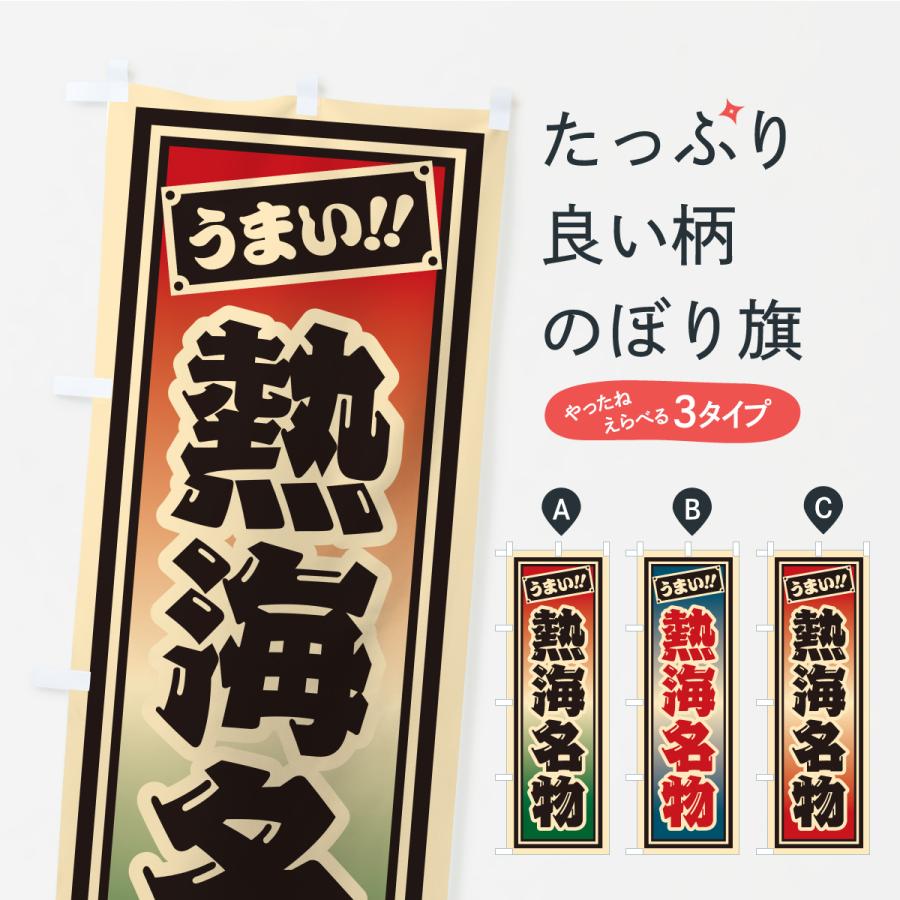 のぼり旗 熱海名物・ご当地グルメ・レトロ・千社札風 | 