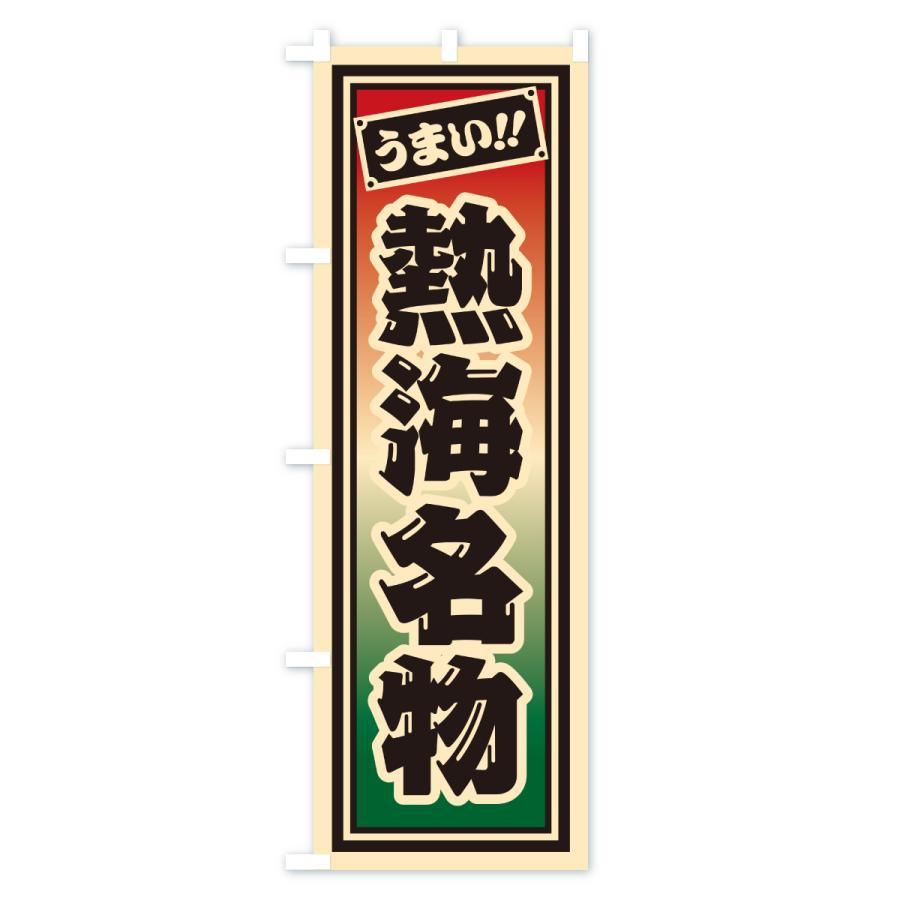 のぼり旗 熱海名物・ご当地グルメ・レトロ・千社札風 |  | 01