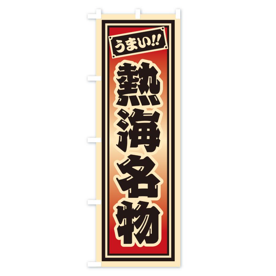 のぼり旗 熱海名物・ご当地グルメ・レトロ・千社札風 |  | 03